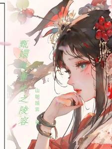 甄嬛传重生之安陵容