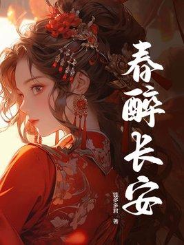 春醉长安沈青婉