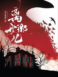 离开那儿的英文