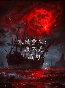 末世之我不是大佬
