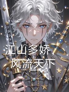 江山多娇的下一句