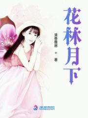 花林月下女主到底是谁