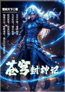 苍穹榜之圣纪免费漫画全集