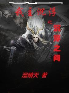 我主沉浮6