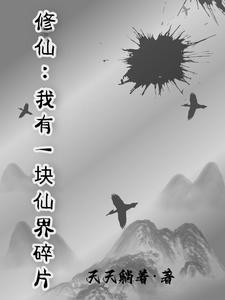 我有一个仙界纯免费阅读