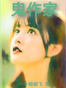鬼作家 百度百科