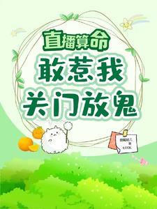 直播之算命