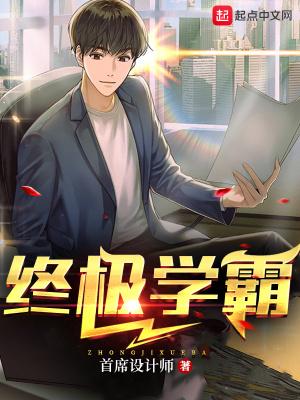 终极学霸晋江