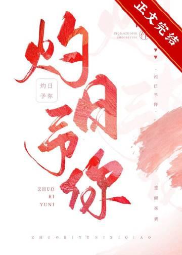 灼灼日光