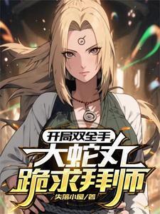 成为大蛇丸徒弟的