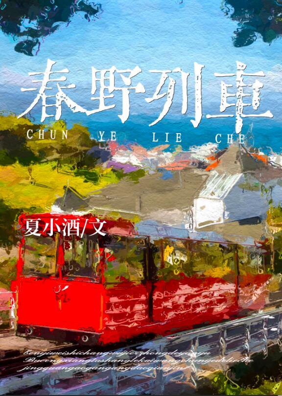 春野列车天幕