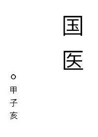 国医中医