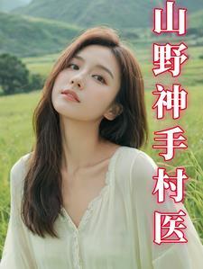 我有无数神医计
