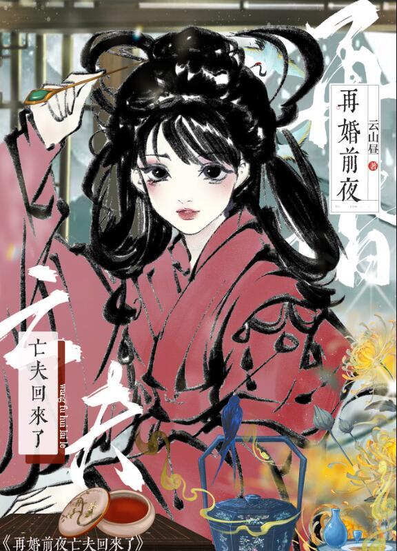再婚前夜亡夫回来了txt