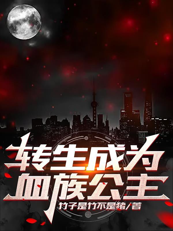 转生成为血族公主txt百度