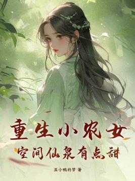 空间重生农女修仙
