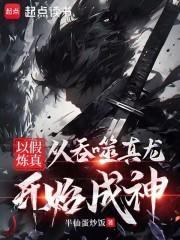 以假炼真从吞噬真龙开始成神贴吧