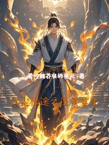 叶尘重生笔趣