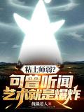 黏土师弱?可曾听闻艺术就是爆炸百度百科