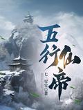 五行仙帝txt奇书网