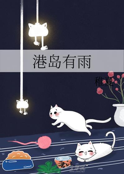 港岛有雨免费阅读全文