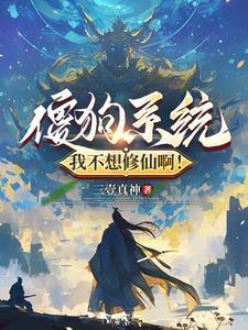 我为天帝当娶狠人为妻