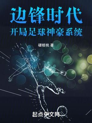 足球神级前锋格格党