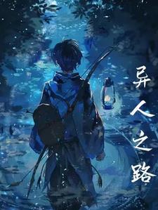 异人 百度百科