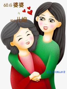 80后媳妇90后婆婆
