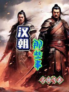 汉朝发展史