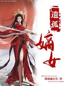 嫡女弃后全文完整阅读