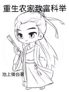 重生古代农家考科举的