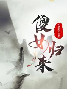 傻女归来的作者