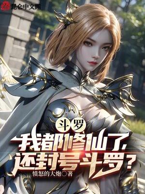 斗罗 修仙
