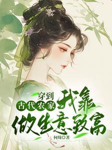 穿到古代农家我靠做生意致富夸克