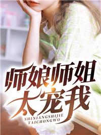 师娘师姐太宠我完结版最新章节列表