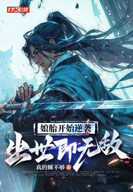 娘胎开始逆袭出世即无敌动漫免费