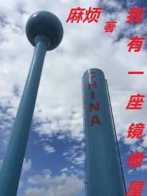 我有一座恐怖屋中的影子