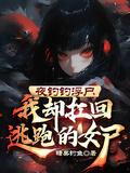 我却扛回逃跑的女尸全