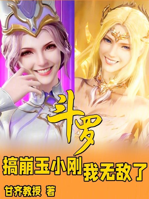 斗罗之崩玉之力