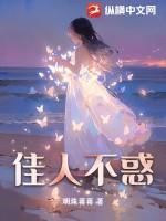 佳人不还