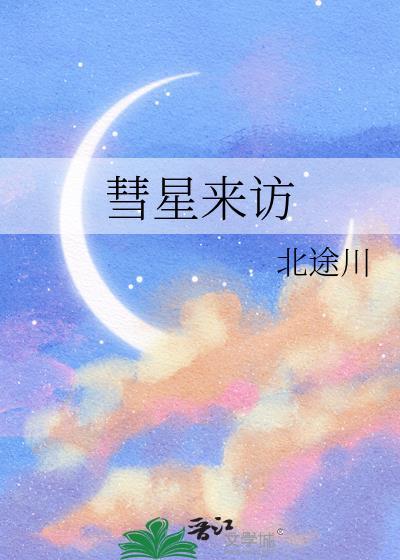 彗星来的那天