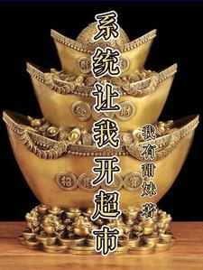 开局系统让我去摆摊