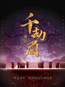 千劫眉一桃之战免费阅读