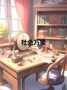 社会万象问题