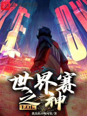 lol世界赛百度百科