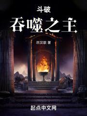 斗破吞噬之主!起点