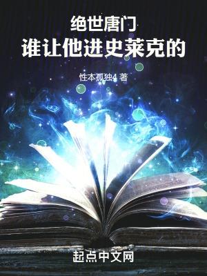 绝世唐门史莱克七怪都成神了吗