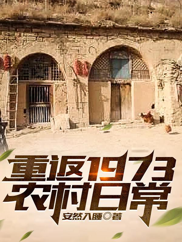 重返1973农村日常-安然入睡笔趣阁