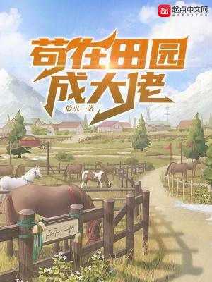 苟在田园成大佬有声